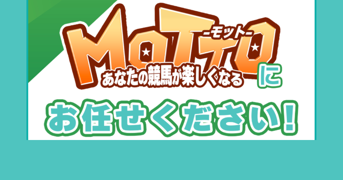 MOTTO（競馬×KEIBAの予想サイト）｜★レーコレ★【競艇予想｜競馬予想｜競輪予想】の参考になるギャラリーサイト集