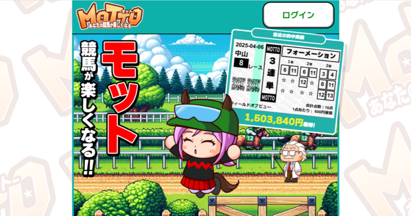 MOTTO（競馬×KEIBAの予想サイト）｜★レーコレ★【競艇予想｜競馬予想｜競輪予想】の参考になるギャラリーサイト集