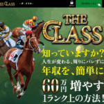 ザ・クラス｜★レーコレ★【競艇予想｜競馬予想｜競輪予想】の参考になるギャラリーサイト集