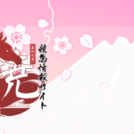 暁｜★レーコレ★【競艇予想｜競馬予想｜競輪予想】の参考になるギャラリーサイト集