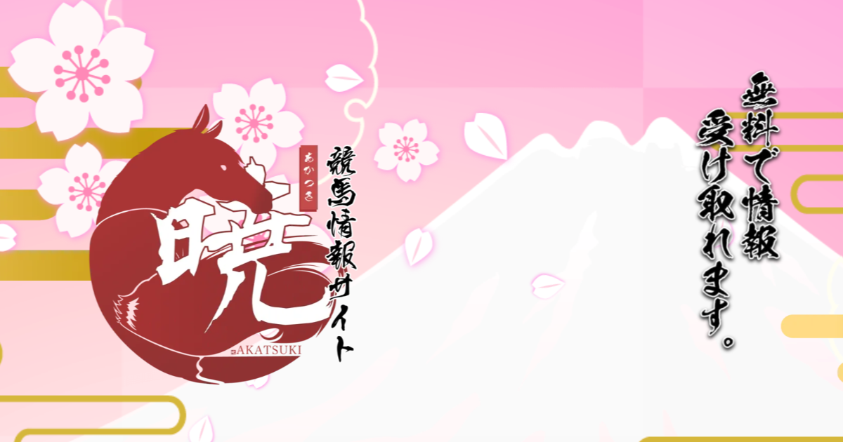 暁｜★レーコレ★【競艇予想｜競馬予想｜競輪予想】の参考になるギャラリーサイト集