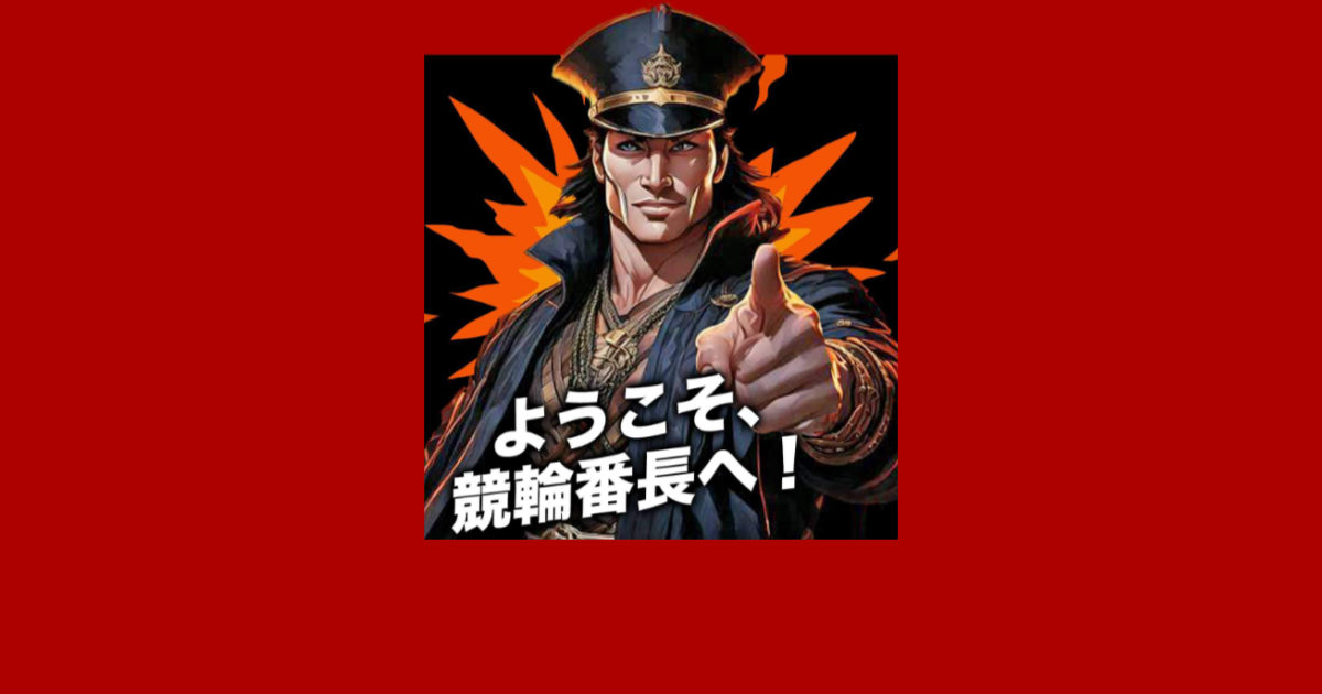 競輪番長｜★レーコレ★【競艇予想｜競馬予想｜競輪予想】の参考になるギャラリーサイト集