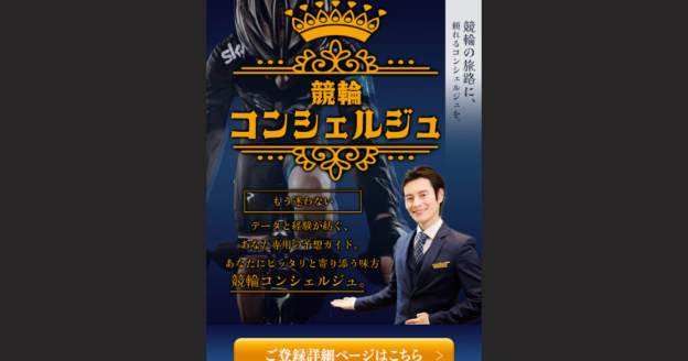 競輪コンシェルジュ｜★レーコレ★【競艇予想｜競馬予想｜競輪予想】の参考になるギャラリーサイト集