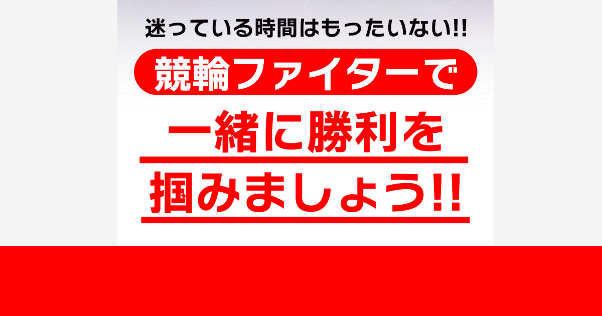 競輪ファイター｜★レーコレ★【競艇予想｜競馬予想｜競輪予想】の参考になるギャラリーサイト集