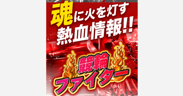 競輪ファイター｜★レーコレ★【競艇予想｜競馬予想｜競輪予想】の参考になるギャラリーサイト集