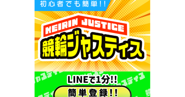 競輪ジャスティス｜★レーコレ★【競艇予想｜競馬予想｜競輪予想】の参考になるギャラリーサイト集