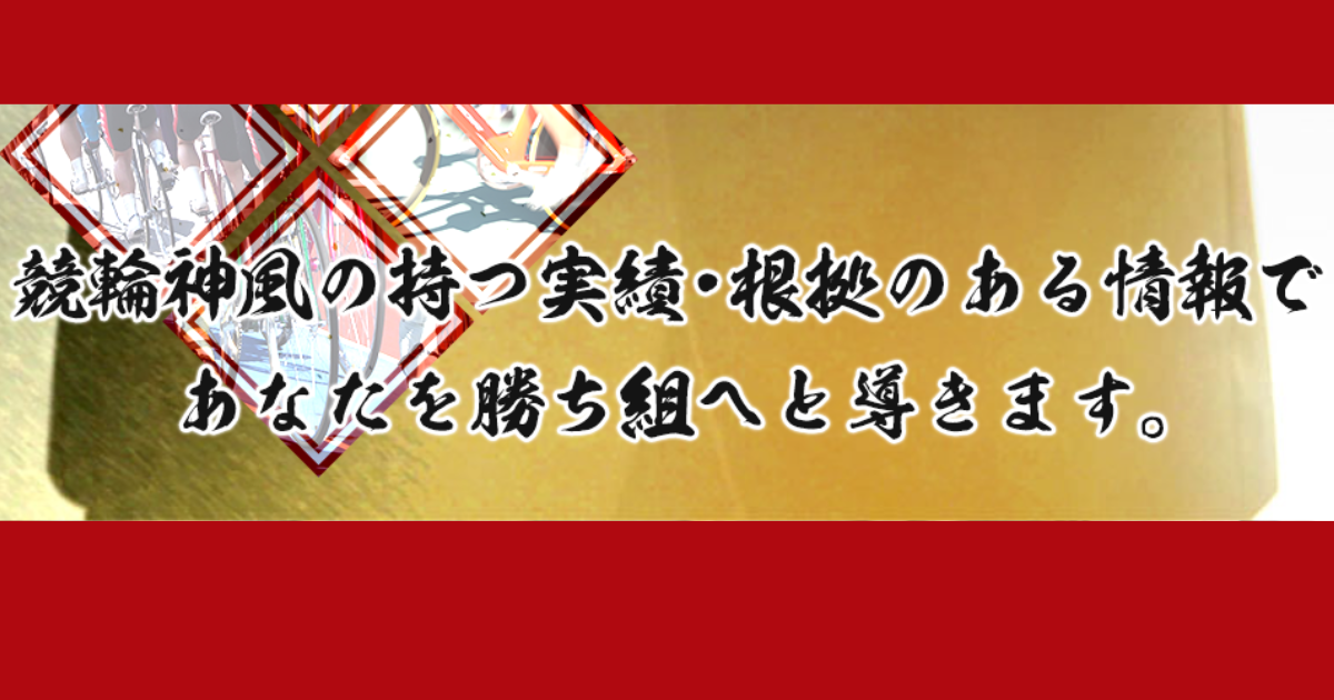 競輪神風｜★レーコレ★【競艇予想｜競馬予想｜競輪予想】の参考になるギャラリーサイト集