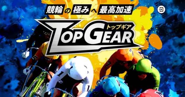 トップギア｜★レーコレ★【競艇予想｜競馬予想｜競輪予想】の参考になるギャラリーサイト集