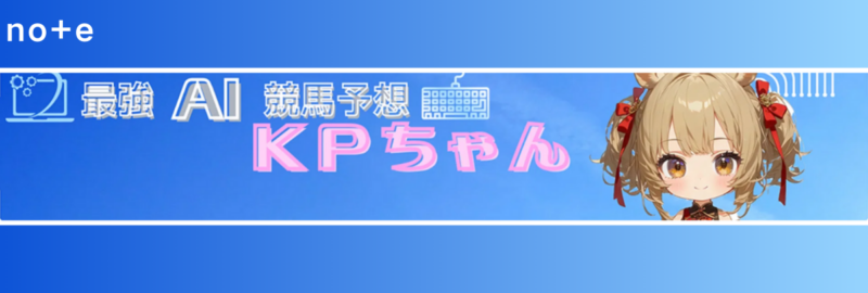 最強AI競馬予想KPちゃん（@saikyo_ai_kpchan）さんのnoteへ