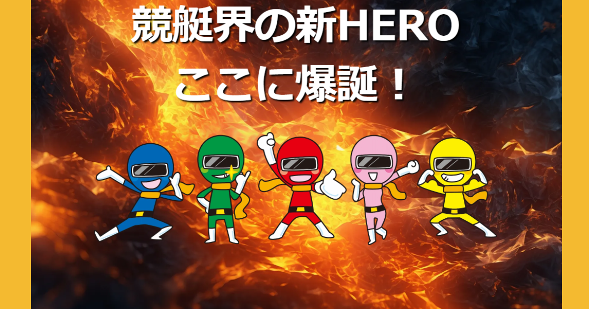 競艇HERO｜★レーコレ★【競艇予想｜競馬予想｜競輪予想】の参考になるギャラリーサイト集
