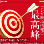 大当たり競馬｜★レーコレ★【競艇予想｜競馬予想｜競輪予想】の参考になるギャラリーサイト集