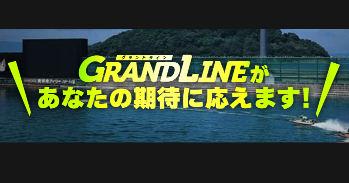 グランドライン｜★レーコレ★【競艇予想｜競馬予想｜競輪予想】の参考になるギャラリーサイト集