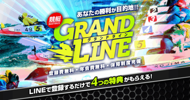グランドライン｜★レーコレ★【競艇予想｜競馬予想｜競輪予想】の参考になるギャラリーサイト集