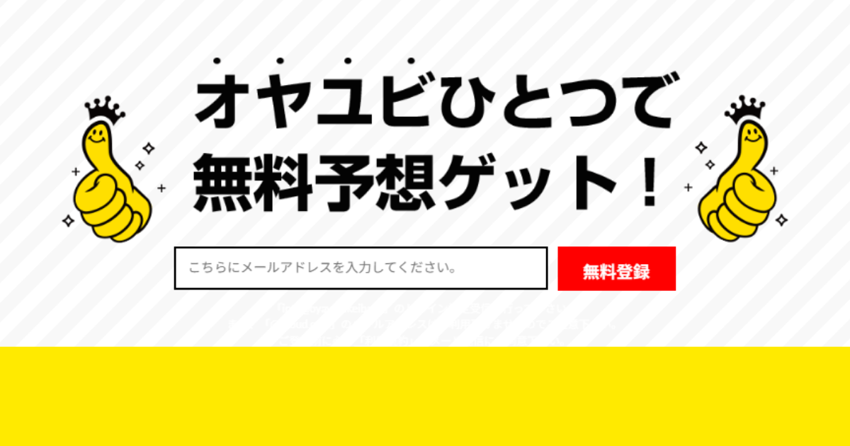 OYAYUBI競馬（競馬×KEIBAの予想サイト）｜★レーコレ★【競艇予想｜競馬予想｜競輪予想】の参考になるギャラリーサイト集