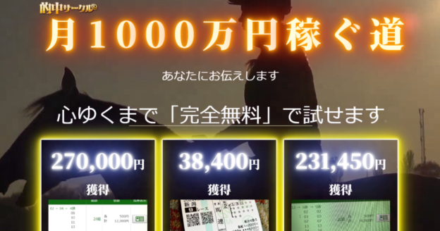 的中サークル（競馬×KEIBA）予想販売Webサイト