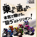 Trillion Keirin｜★レーコレ★【競艇予想｜競馬予想｜競輪予想】の参考になるギャラリーサイト集