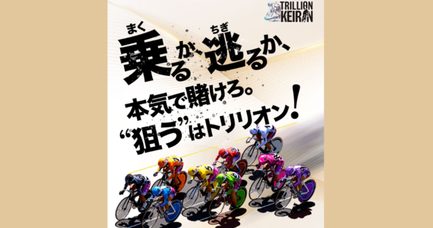 Trillion Keirin｜★レーコレ★【競艇予想｜競馬予想｜競輪予想】の参考になるギャラリーサイト集