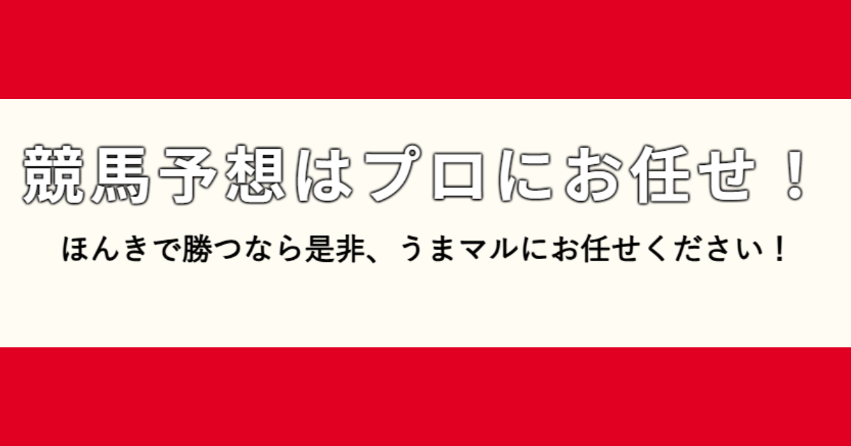 うまマル！｜★レーコレ★【競艇予想｜競馬予想｜競輪予想】の参考になるギャラリーサイト集