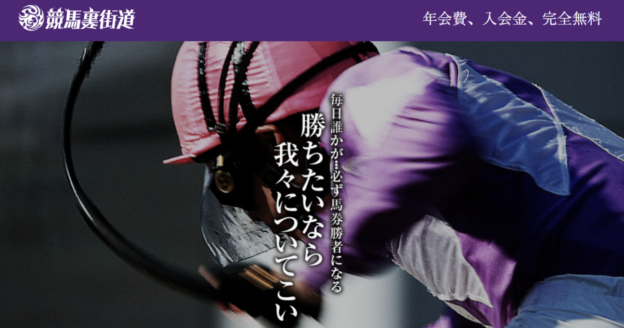 競馬裏街道（競馬×KEIBAの予想サイト）｜★レーコレ★【競艇予想｜競馬予想｜競輪予想】の参考になるギャラリーサイト集