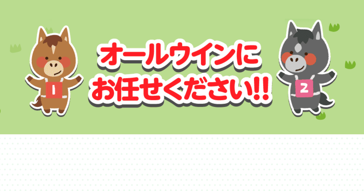 オールウィン｜★レーコレ★【競艇予想｜競馬予想｜競輪予想】の参考になるギャラリーサイト集