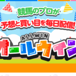 オールウィン｜★レーコレ★【競艇予想｜競馬予想｜競輪予想】の参考になるギャラリーサイト集