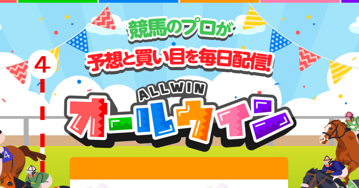 オールウィン｜★レーコレ★【競艇予想｜競馬予想｜競輪予想】の参考になるギャラリーサイト集