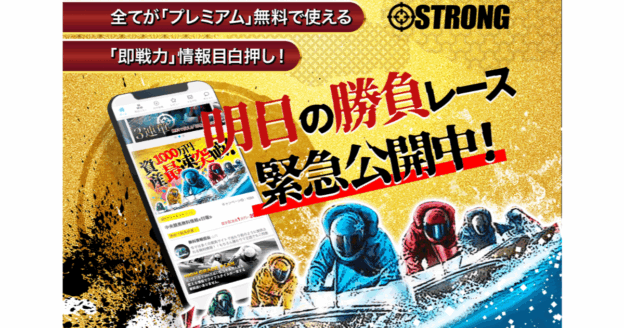 STRONG｜★レーコレ★【競艇予想｜競馬予想｜競輪予想】の参考になるギャラリーサイト集