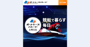 ボートレースパレード｜★レーコレ★【競艇予想｜競馬予想｜競輪予想】の参考になるギャラリーサイト集