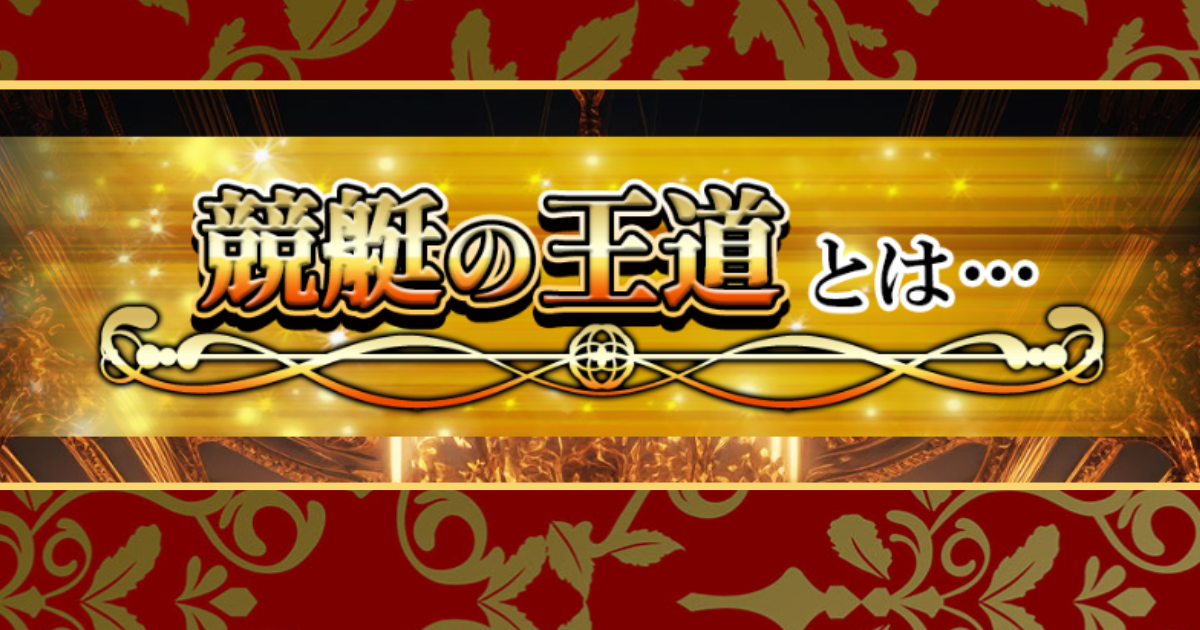競艇の王道｜★レーコレ★【競艇予想｜競馬予想｜競輪予想】の参考になるギャラリーサイト集
