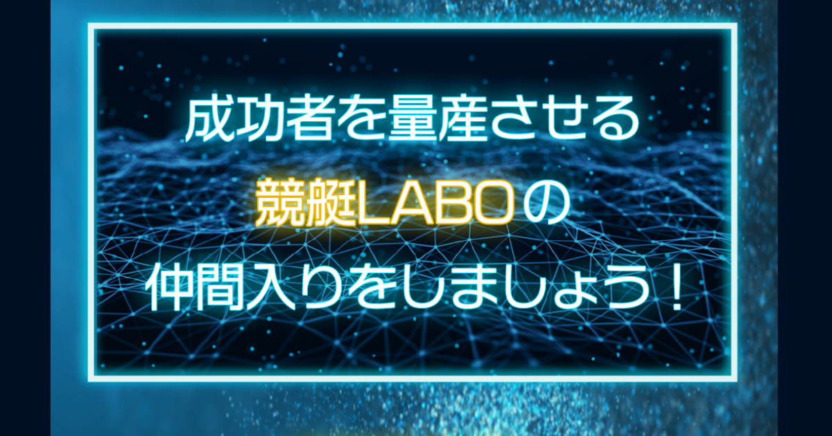 競艇LABO｜★レーコレ★【競艇予想｜競馬予想｜競輪予想】の参考になるギャラリーサイト集
