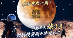 船国無双｜★レーコレ★【競艇予想｜競馬予想｜競輪予想】の参考になるギャラリーサイト集