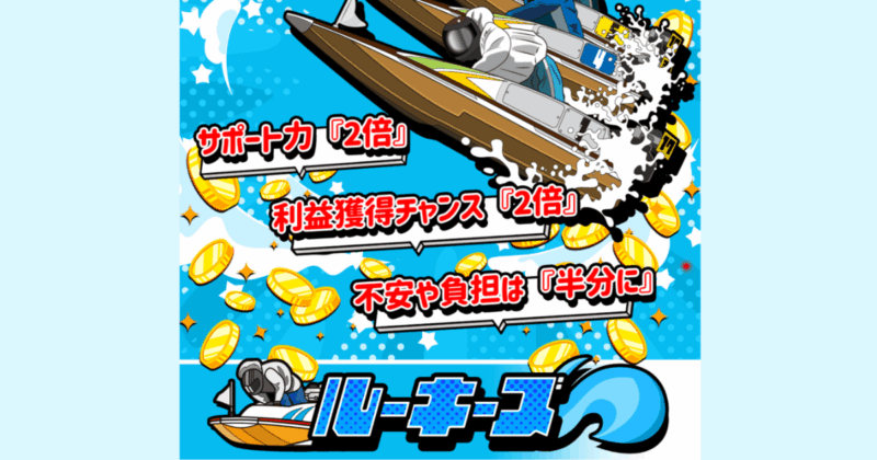 ルーキーズ｜★レーコレ★【競艇予想｜競馬予想｜競輪予想】の参考になるギャラリーサイト集
