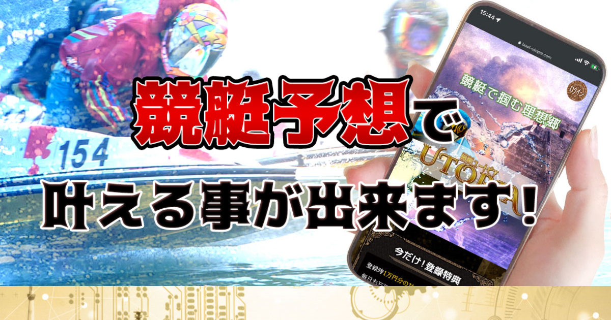 ユートピア｜★レーコレ★【競艇予想｜競馬予想｜競輪予想】の参考になるギャラリーサイト集