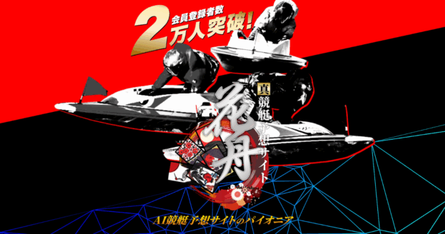 花舟｜★レーコレ★【競艇予想｜競馬予想｜競輪予想】の参考になるギャラリーサイト集