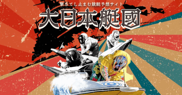大日本艇国｜★レーコレ★【競艇予想｜競馬予想｜競輪予想】の参考になるギャラリーサイト集