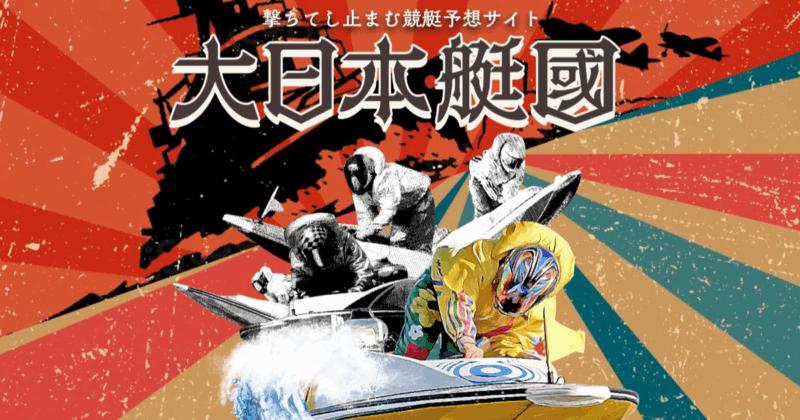 大日本艇国|★レーコレ★【競艇予想|競馬予想|競輪予想】の参考になるギャラリーサイト集