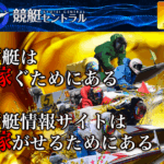 競艇セントラル｜★レーコレ★【競艇予想｜競馬予想｜競輪予想】の参考になるギャラリーサイト集