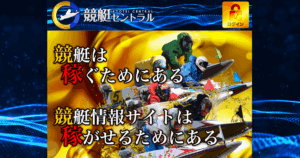 競艇セントラル｜★レーコレ★【競艇予想｜競馬予想｜競輪予想】の参考になるギャラリーサイト集