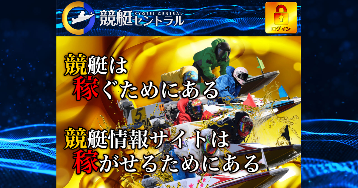 競艇セントラル｜★レーコレ★【競艇予想｜競馬予想｜競輪予想】の参考になるギャラリーサイト集