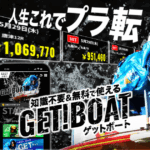 ゲットボート｜★レーコレ★【競艇予想｜競馬予想｜競輪予想】の参考になるギャラリーサイト集