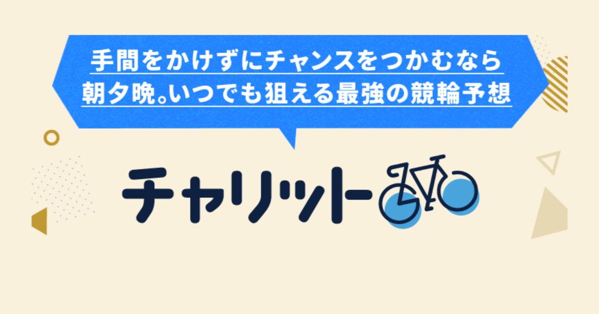 チャリット｜★レーコレ★【競艇予想｜競馬予想｜競輪予想】の参考になるギャラリーサイト集