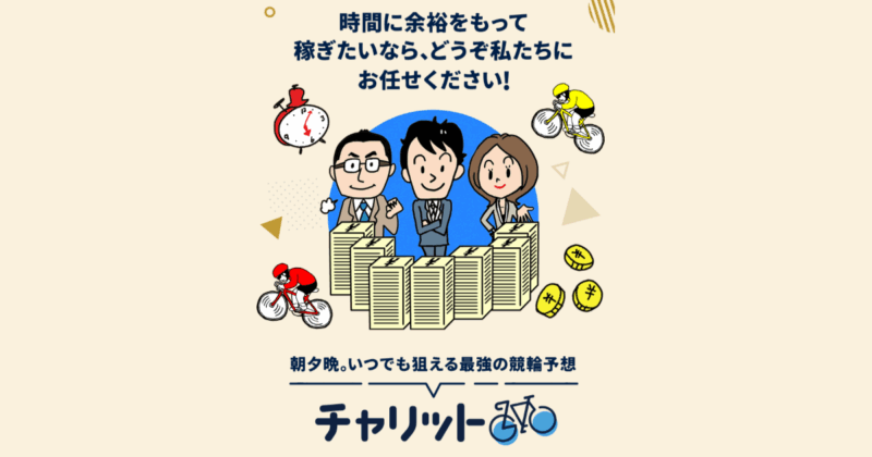 チャリット｜★レーコレ★【競艇予想｜競馬予想｜競輪予想】の参考になるギャラリーサイト集