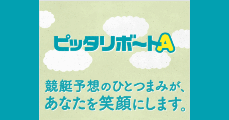 ピッタリボートA｜★レーコレ★【競艇予想｜競馬予想｜競輪予想】の参考になるギャラリーサイト集
