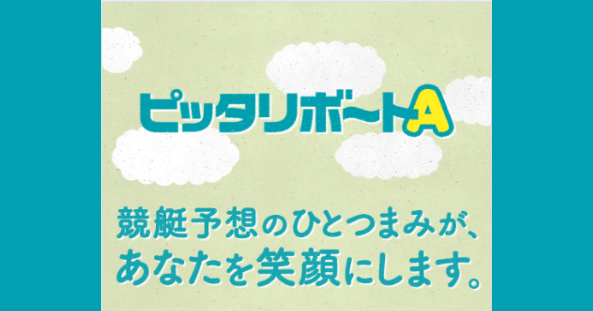 ピッタリボートA|★レーコレ★【競艇予想|競馬予想|競輪予想】の参考になるギャラリーサイト集