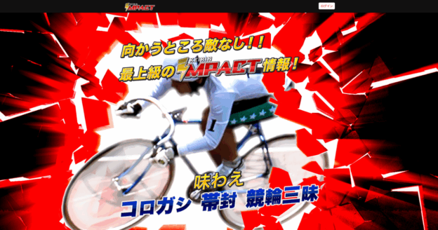競輪インパクト｜★レーコレ★【競艇予想｜競馬予想｜競輪予想】の参考になるギャラリーサイト集