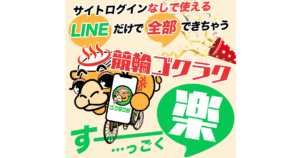 競輪ゴクラク｜★レーコレ★【競艇予想｜競馬予想｜競輪予想】の参考になるギャラリーサイト集