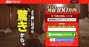 勝馬サプライズ（競馬×KEIBAの予想サイト）｜★レーコレ★【競艇予想｜競馬予想｜競輪予想】の参考になるギャラリーサイト集