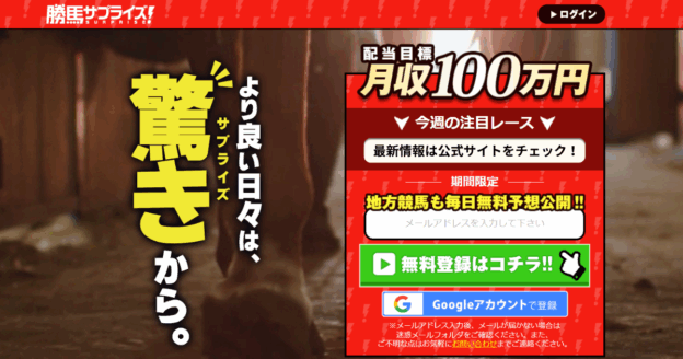 勝馬サプライズ（競馬×KEIBAの予想サイト）｜★レーコレ★【競艇予想｜競馬予想｜競輪予想】の参考になるギャラリーサイト集