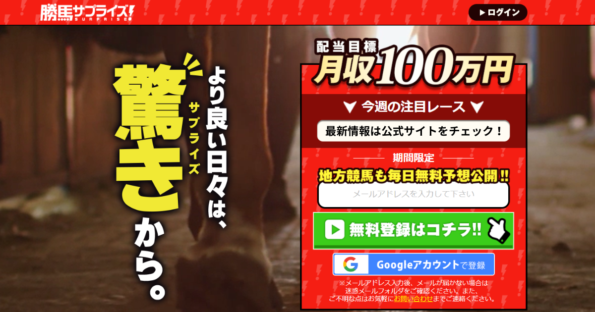 勝馬サプライズ（競馬×KEIBAの予想サイト）｜★レーコレ★【競艇予想｜競馬予想｜競輪予想】の参考になるギャラリーサイト集
