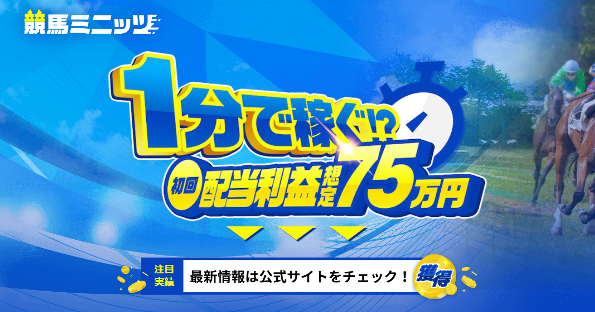 競馬ミニッツ|★レーコレ★【競艇予想|競馬予想|競輪予想】の参考になるギャラリーサイト集
